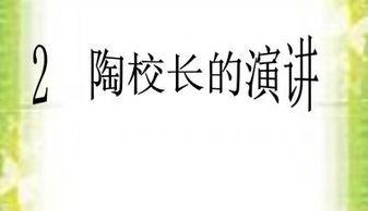 吃瓜校长ppt,PPT背后的故事与启示